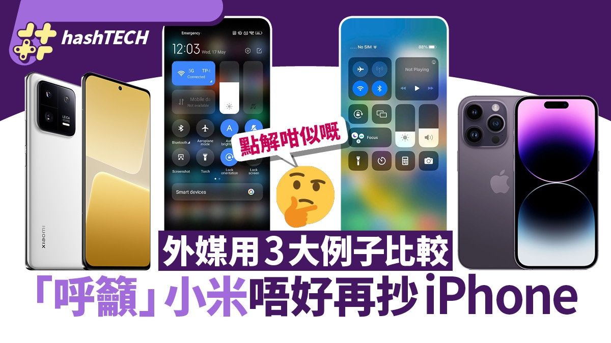 小米手機疑抄襲iPhone？外媒用3大例子比較「呼籲」小米停止再抄