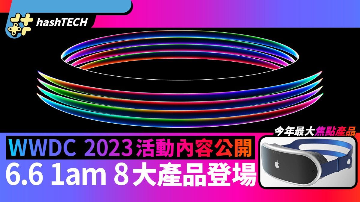 WWDC2023 6月6日舉行內容公開｜Reality Pro、iOS17等8大產品登場