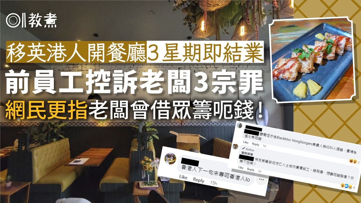 移英港男開餐廳3星期即倒閉 前員工指控3宗罪欠薪眾籌呃港人！