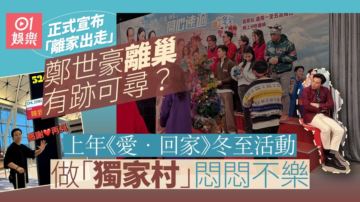 愛回家｜細龍生鄭世豪疑去年已想離巢 一張相側面揭露真相？