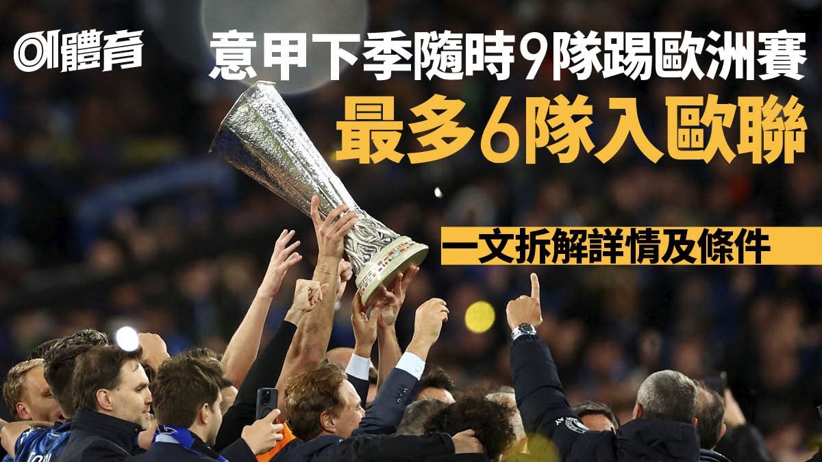 意甲來季或變歐戰大贏家 能否9隊參賽取決於費倫天拿