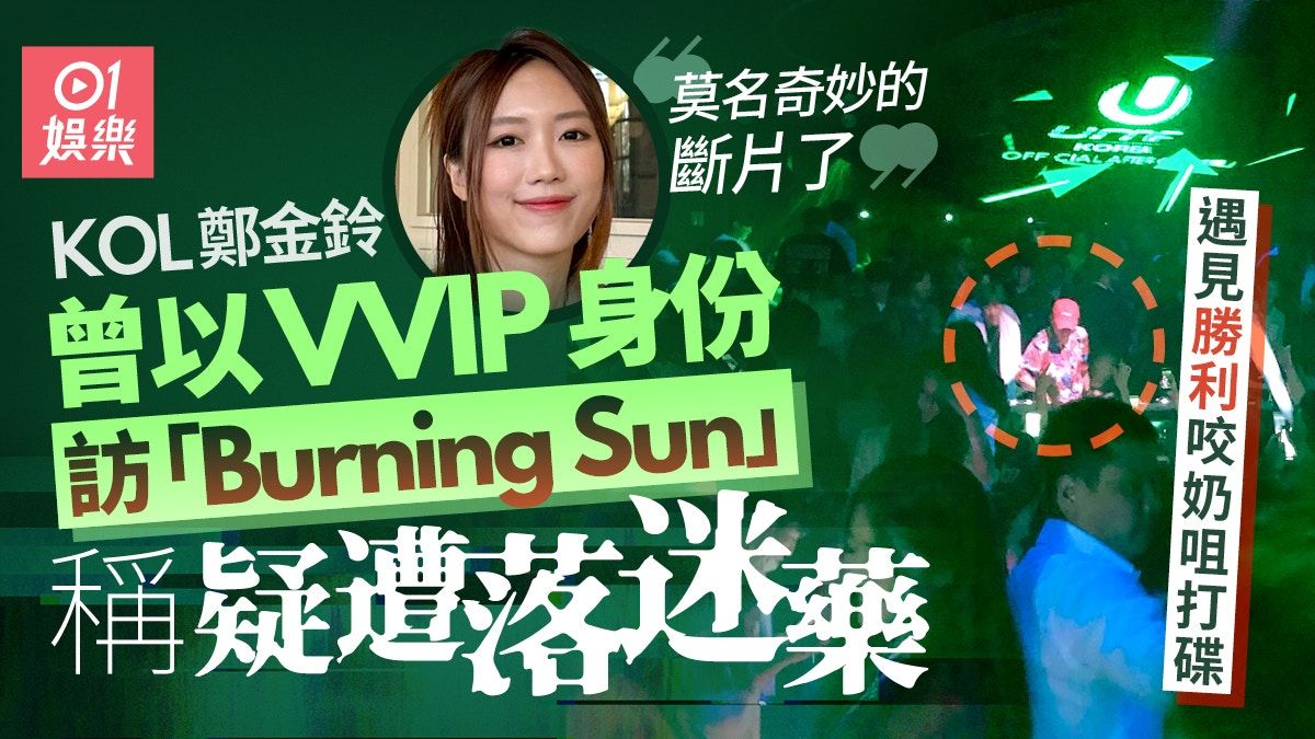 KOL金Ling曾以VVIP到訪「Burning Sun」 爆恐怖內幕疑遭落迷藥