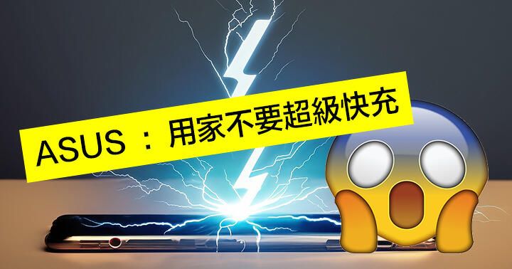 ASUS：Fans 唔要超級快充！Zenfone 10 充電可以有幾快