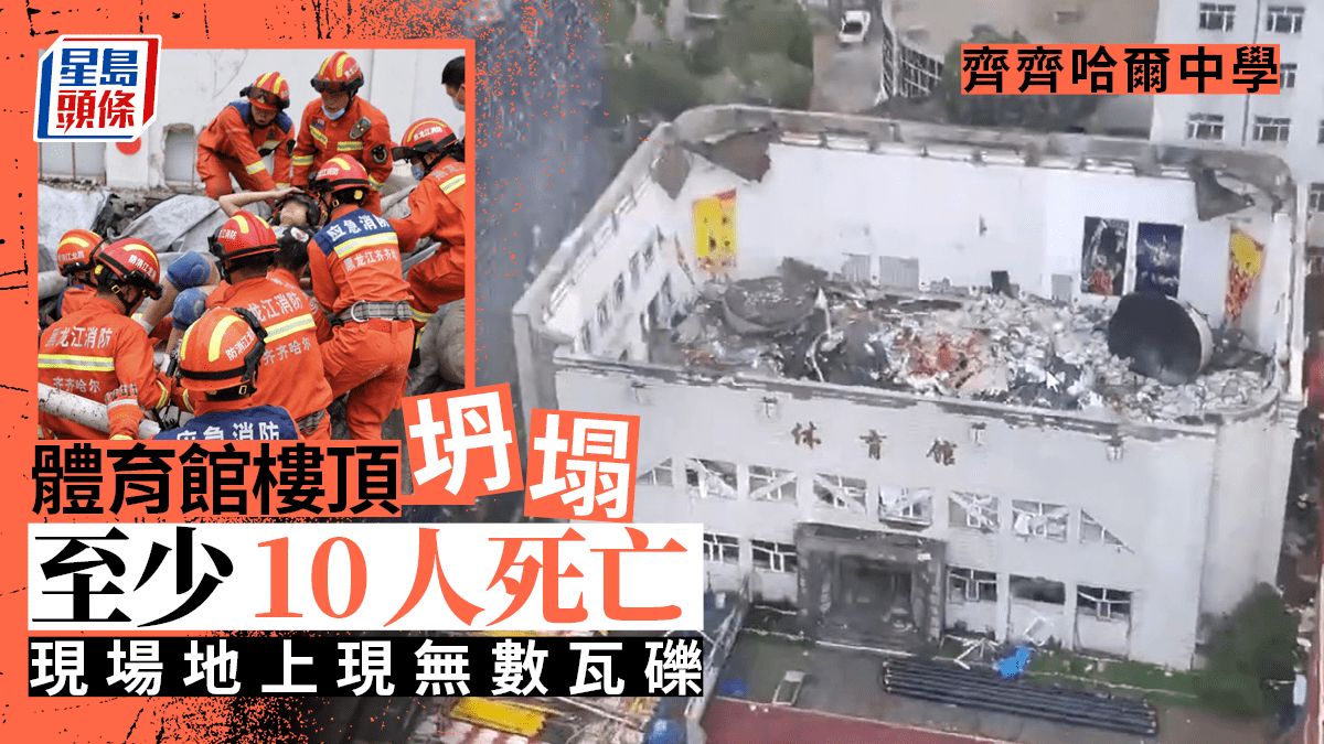 齊齊哈爾體育館倒塌│11人證實遇難 事故疑與違規堆置有關