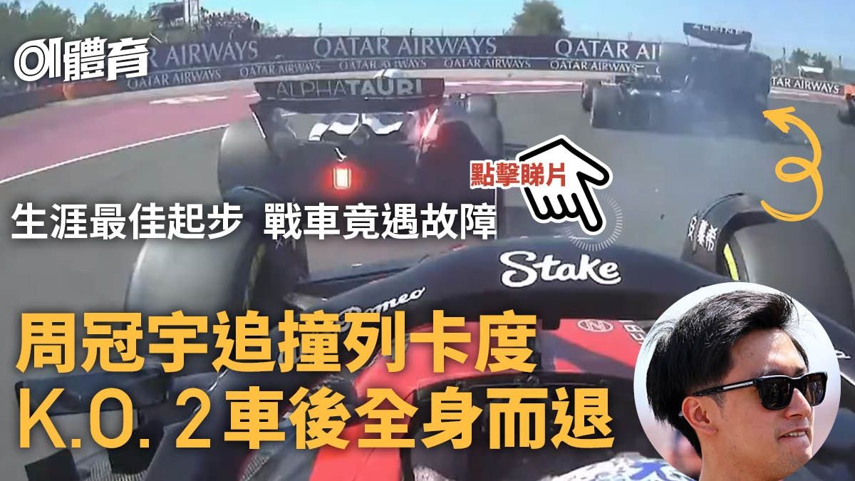 F1．匈牙利站｜周冠宇起步脫腳無緣再創生涯最佳 致Alpine再攬炒