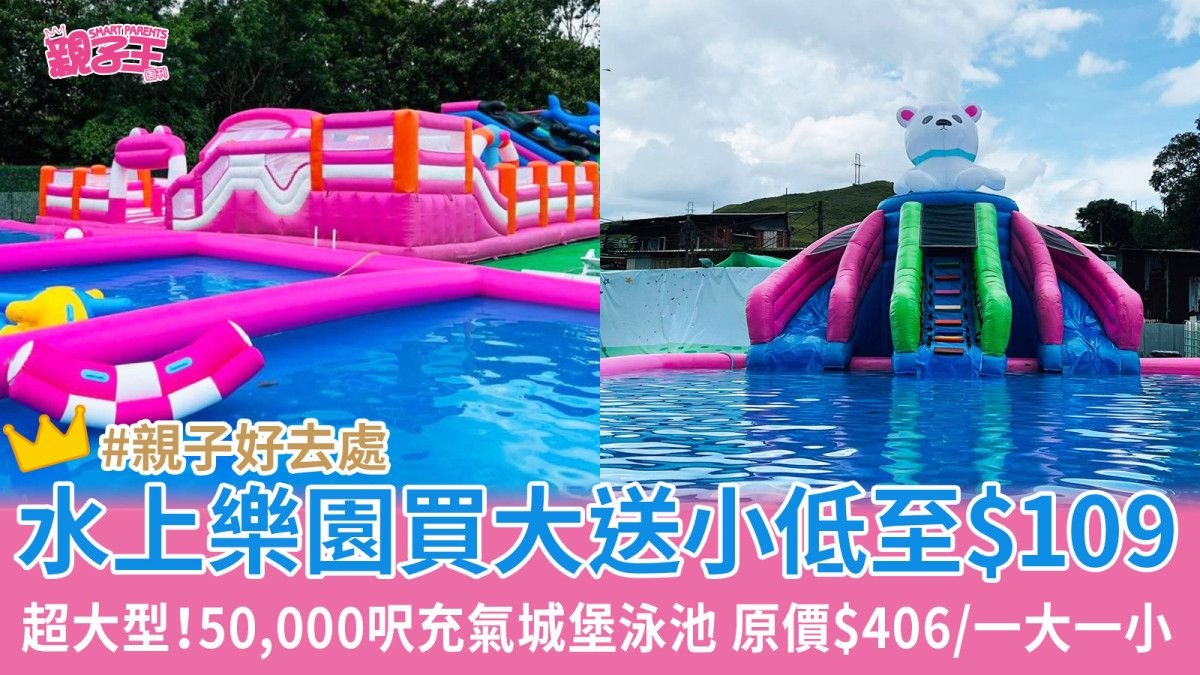 暑假去好處︳上水夏日水上樂園買大送小低至$109 50,000呎充氣城堡連水池任玩