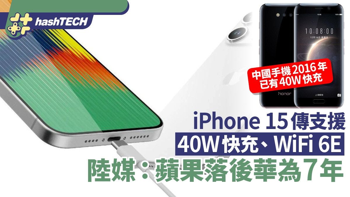 iPhone 15傳支援40W快充、Wi-Fi 6E技術｜卻陸媒嘲笑落後華為7年