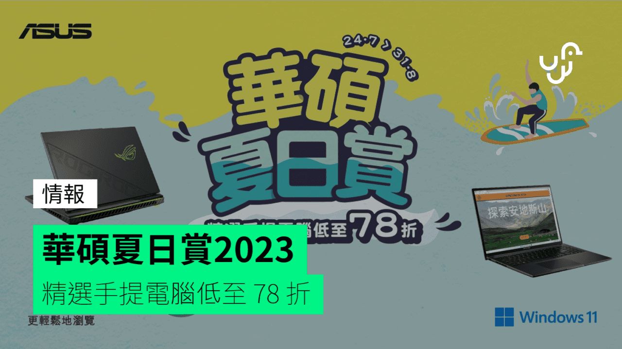 華碩夏日賞2023 精選手提電腦低至 78 折