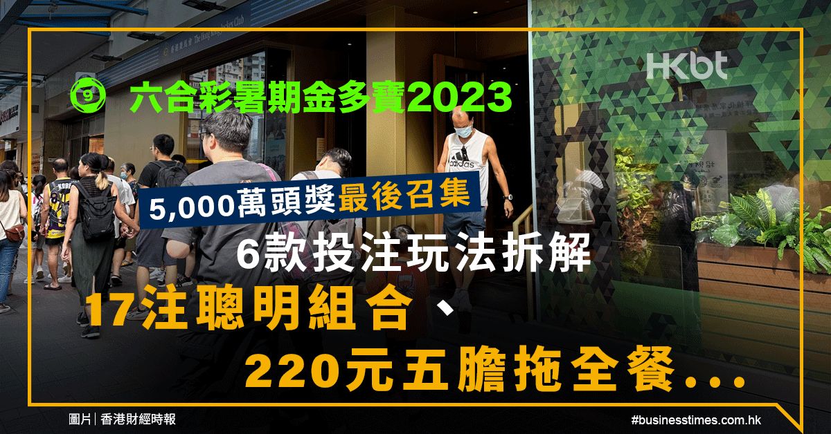 六合彩暑期金多寶2023｜5,000萬頭獎最後召集！6款投注玩法