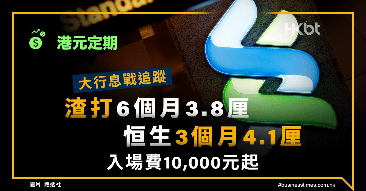 港元定期｜大行息戰追蹤：渣打6個月3.8厘鬥恒生3個月4.1厘