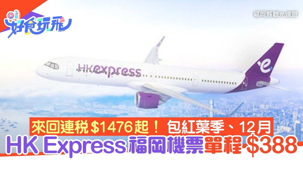 特價機票｜HK Express福岡機票快閃優惠 紅葉季來回連稅$1476起