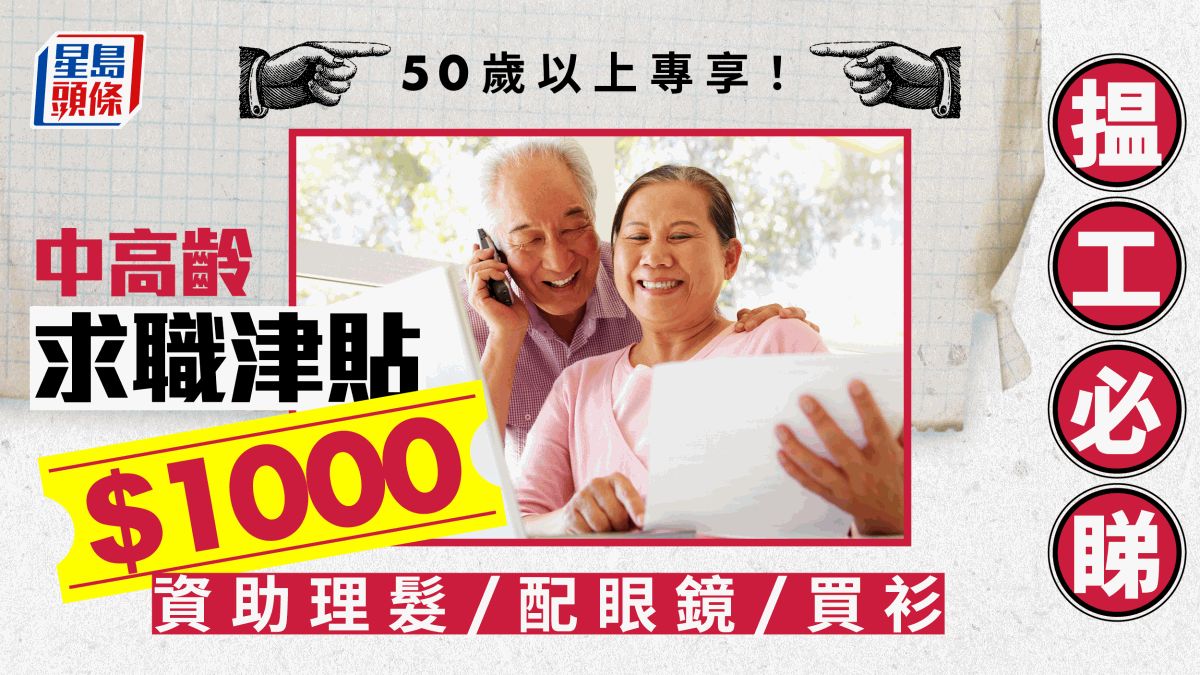 長者臨時求職經濟援助｜$1000資助理髮／配眼鏡／買衫褲鞋 50歲或以上申請方法懶人包