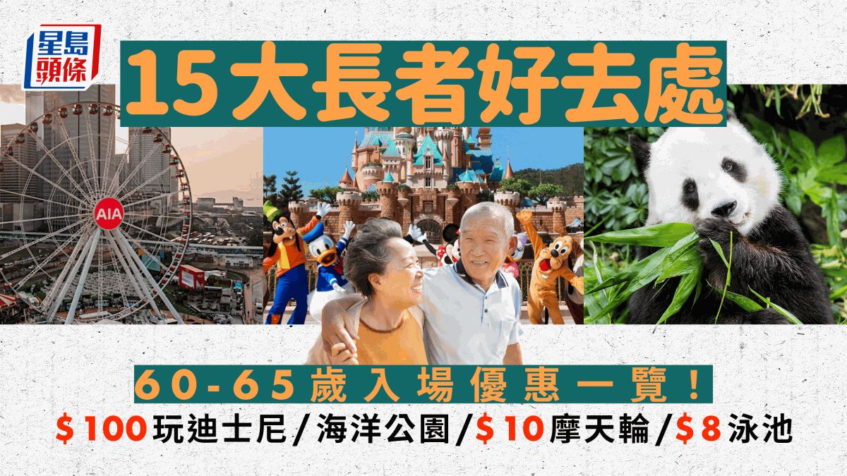 長者好去處優惠｜15大本地遊景點60歲