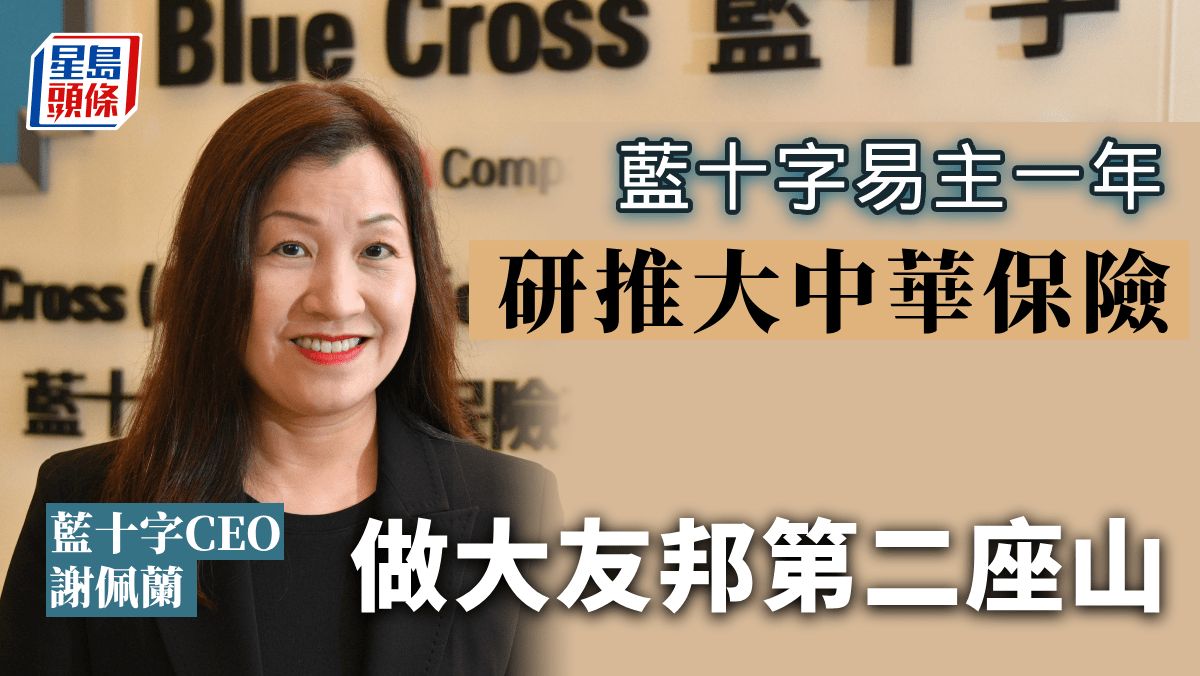 藍十字訪問｜謝佩蘭接掌一年 視初創經營 年內擬推保險涵蓋大中華