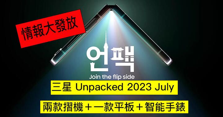 三星 Galaxy Unpacked 2023 ：Z Fold 5、Z Flip 5、Watch 6、Tab S9 消息大曝光