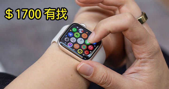 消費券必買之選？$1700 有找入手 Apple Watch！