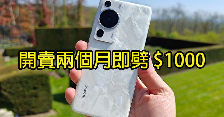 開賣兩個月即劈 $1000！華為 P60 Pro 呢個價 Fans 必入？