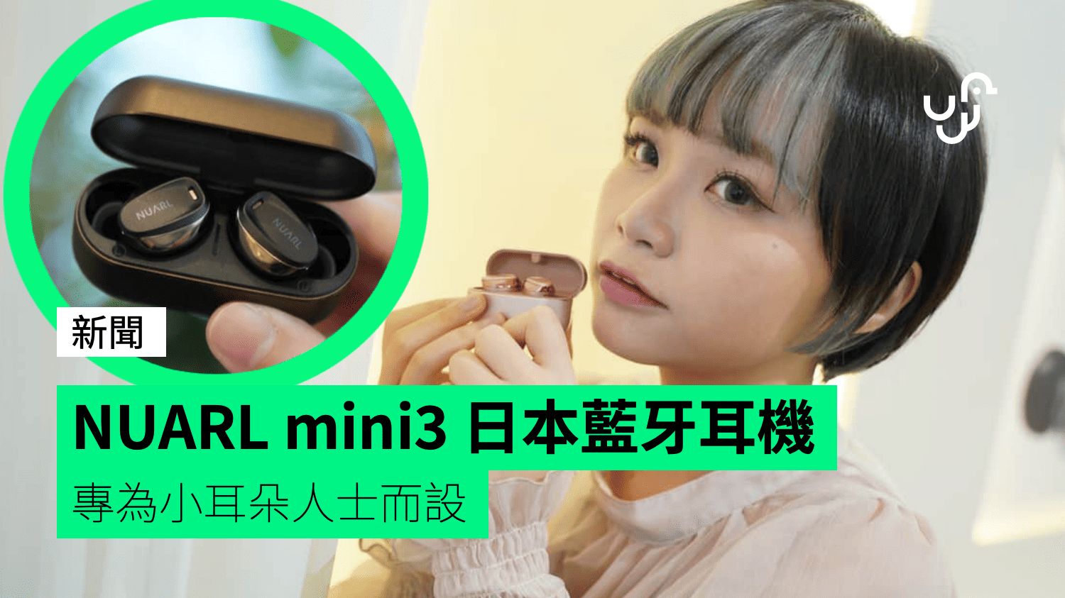 NUARL mini3 真無線藍牙耳機 日本耳機專為小耳朵人士而設