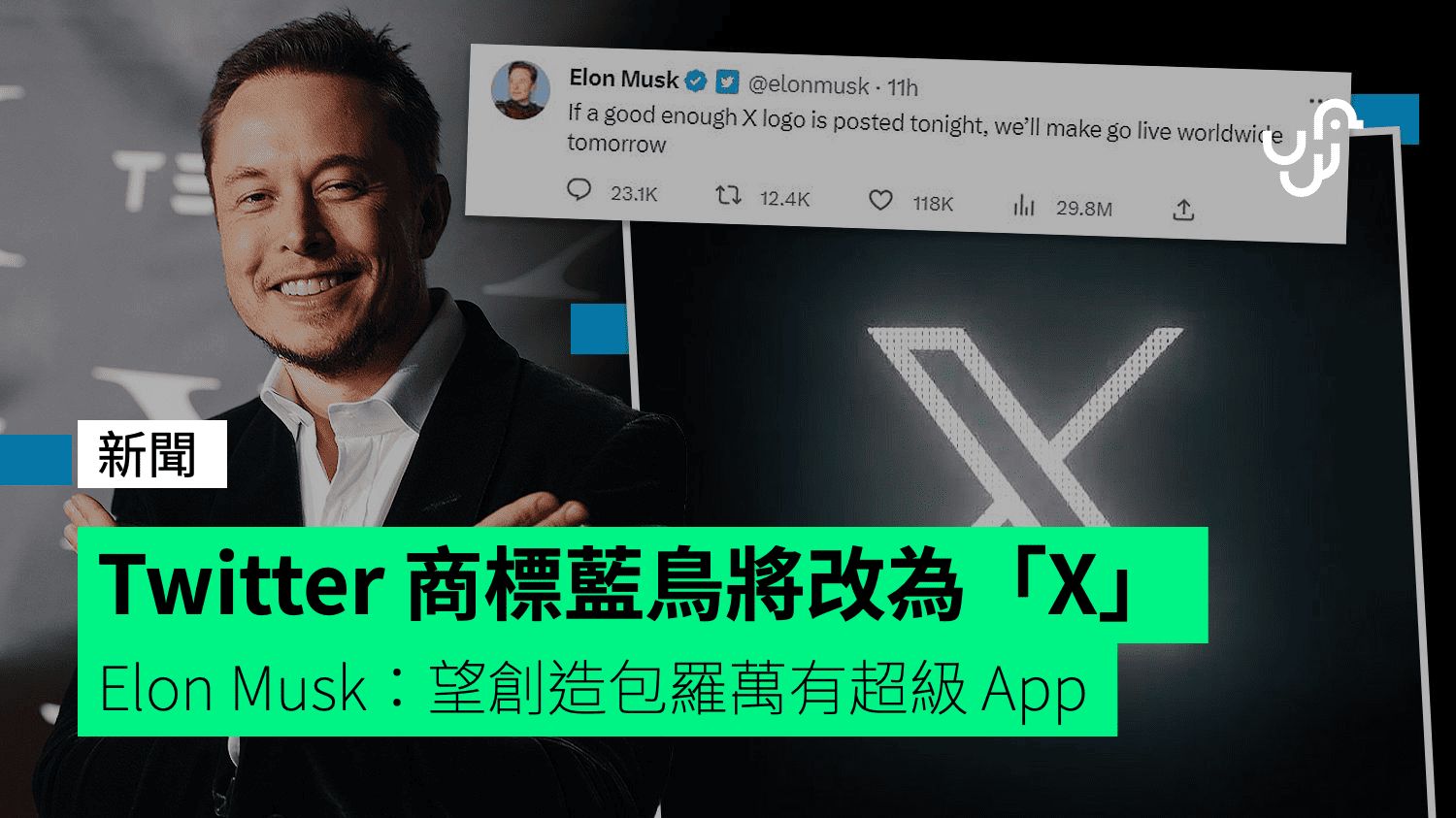 Elon Musk：Twitter 商標藍鳥改為「X」 望創造包羅萬有超級 App