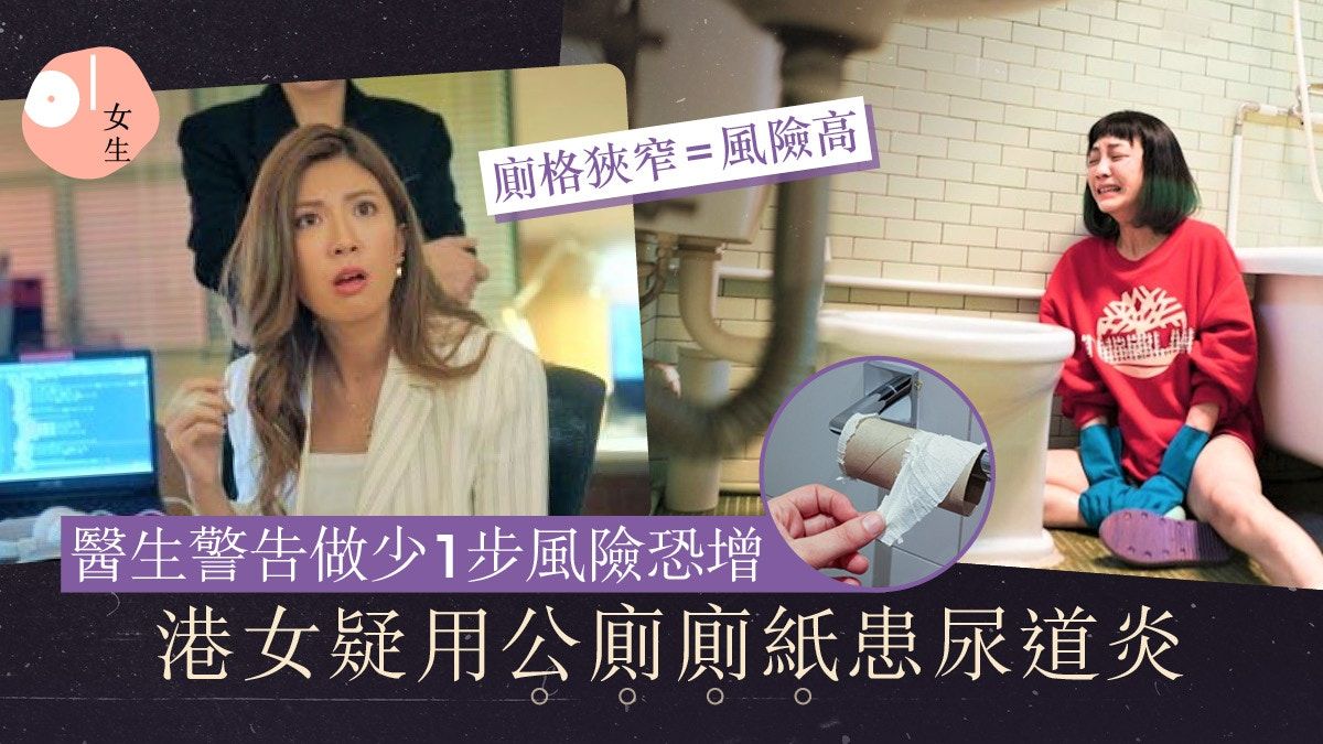 尿道炎｜港女疑用公廁廁紙患上尿道炎！醫生警告做少1步風險恐增