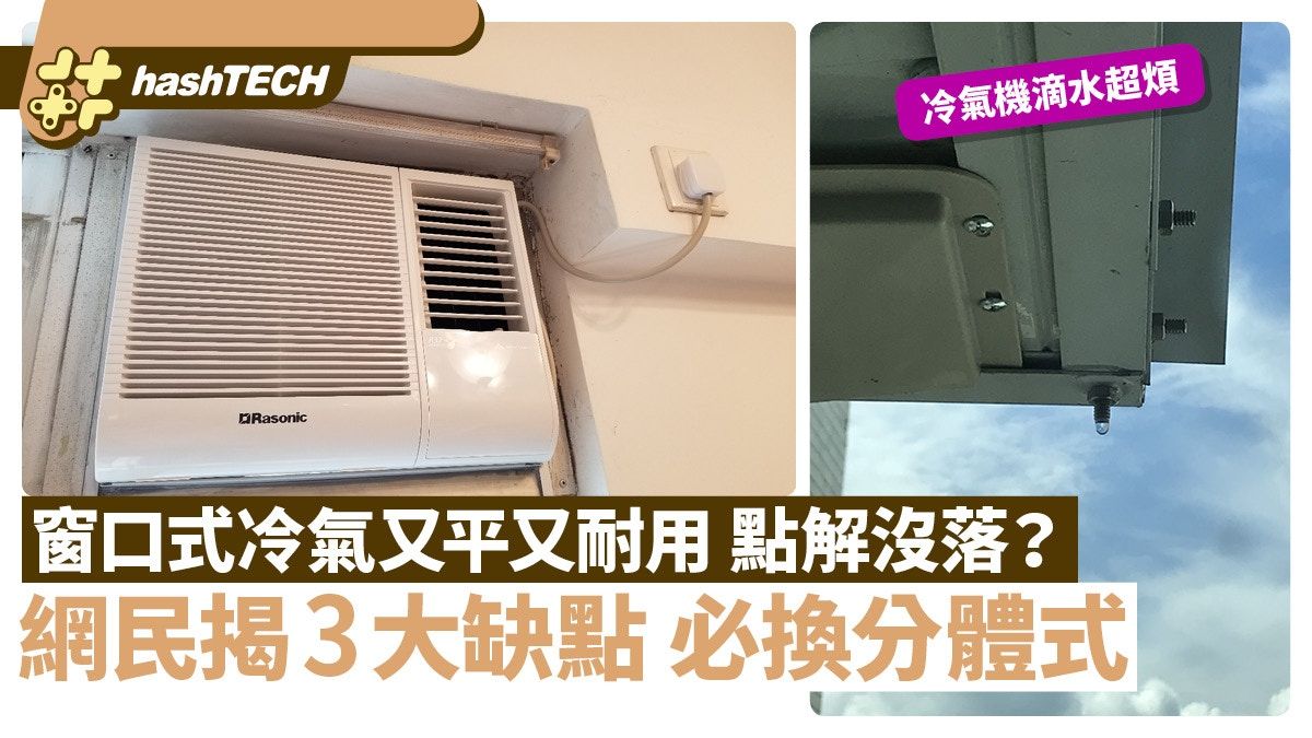 窗口式冷氣又平又耐用點解沒落？ 網民揭3大缺點：冷氣滴水超麻煩