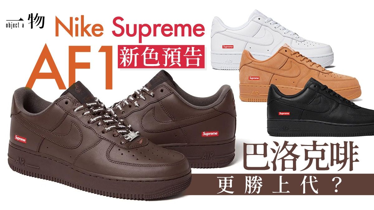 Supreme x Nike Air Force 1波鞋 新色Baroque Brown確定發售