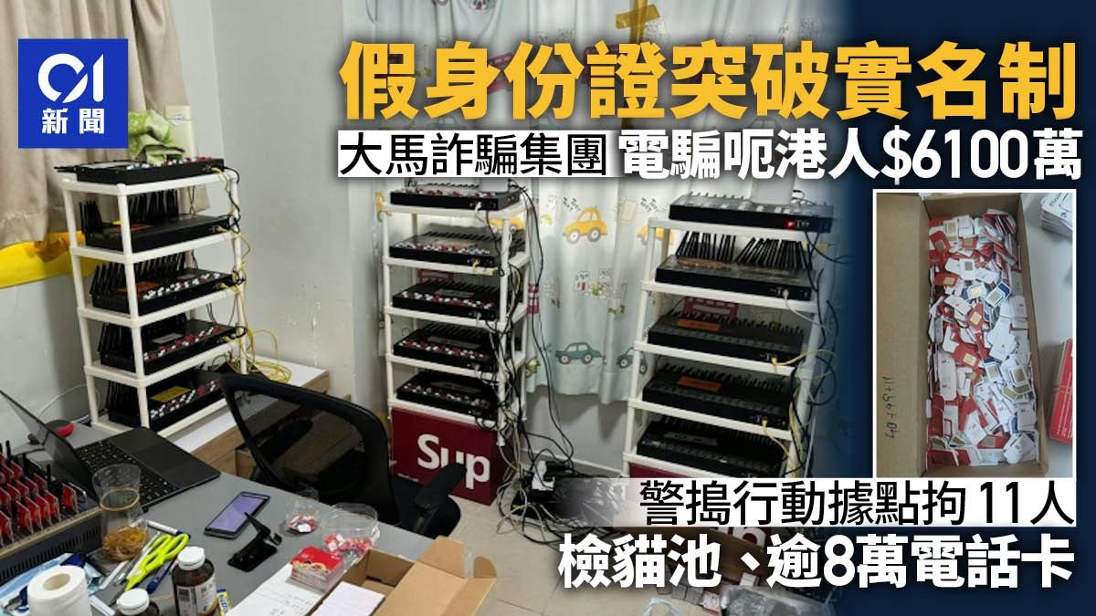 大馬騙徒假身份證突破實名制 登記電話卡呃港人6100萬 警拘11人