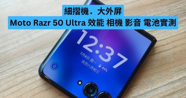 細摺機．大外屏 Moto Razr 50 Ultra 效能、相機、影音、電池實測