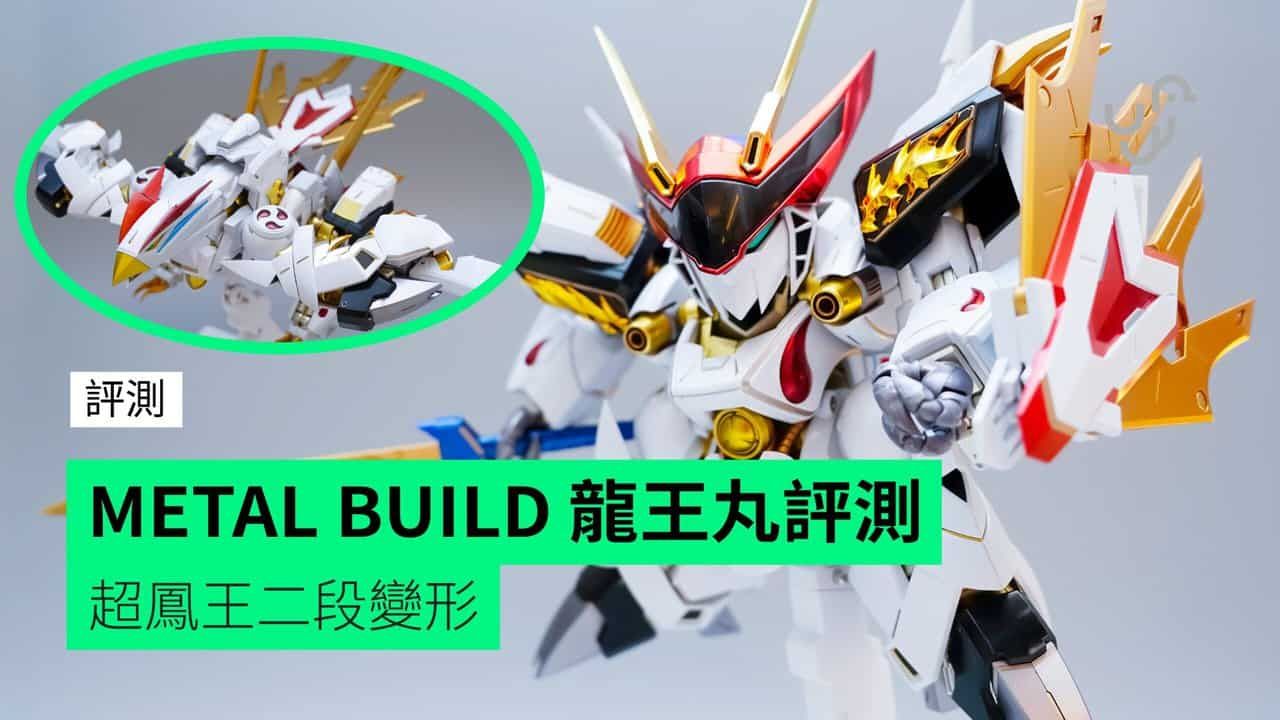 【評測】METAL BUILD 龍王丸 超鳳王二段變形