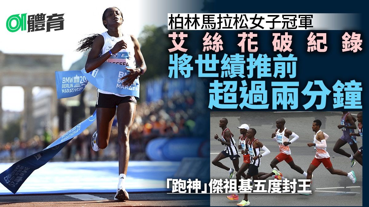 傑祖基柏林馬拉松五度封王 艾絲花推前女子世界紀錄逾兩分鐘