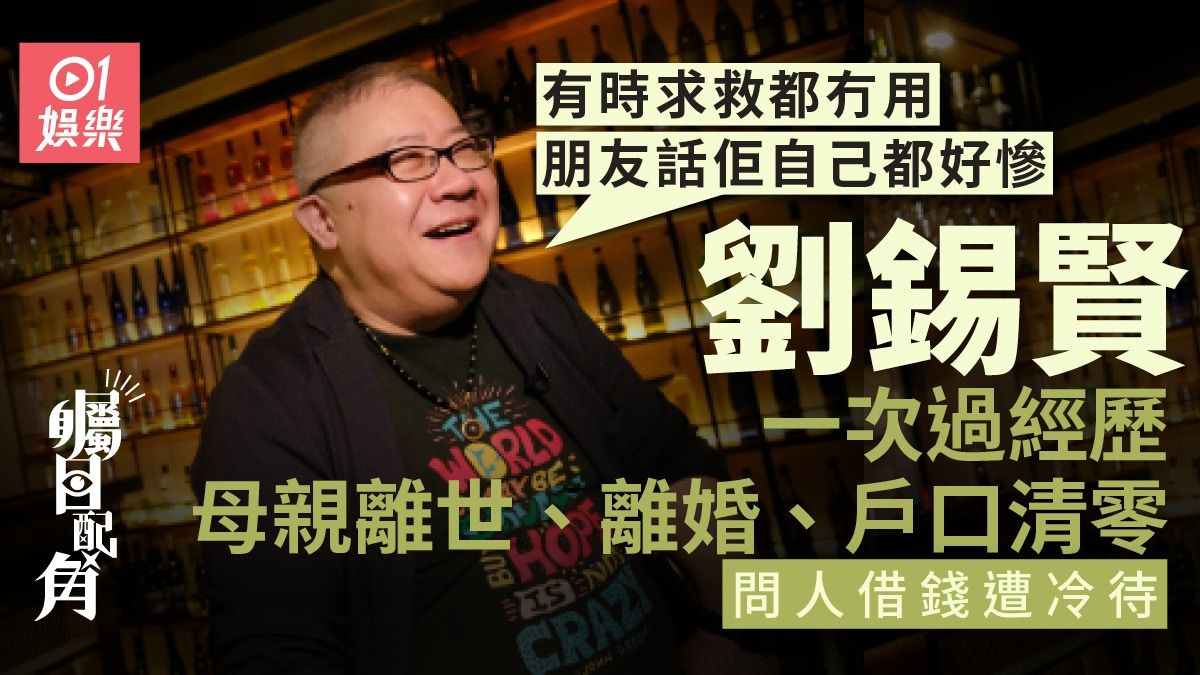 矚目配角｜劉錫賢問阿妹借錢解決財困：我最唔想就係向人求救