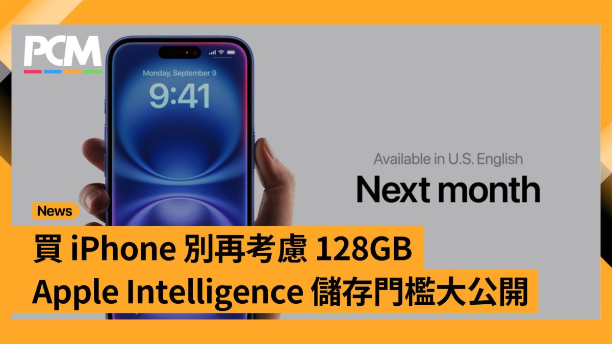 買 iPhone 別再考慮 128GB Apple Intelligence 儲存門檻大公開