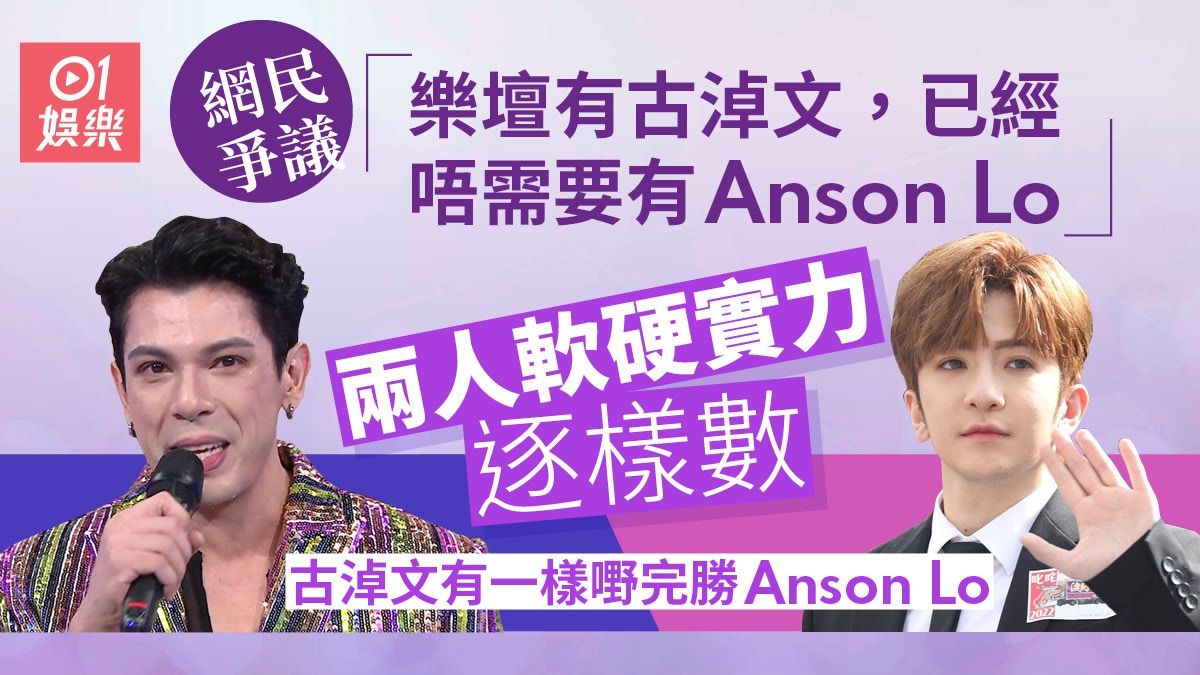 樂壇有古淖文已經唔需要有Anson Lo？ 兩者地位距離其實不大