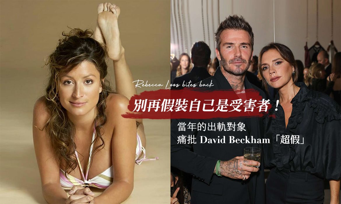David Beckham 是偷吃慣犯！ 不滿背第三者的鍋，Rebecca Loos 爆料更多「醜陋真相」