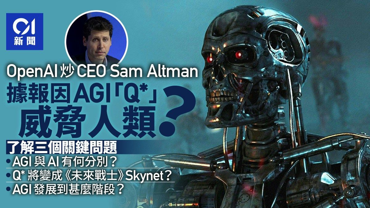 Sam Altman正製造Skynet？發展AGI對人類構成威脅嗎｜新聞背後