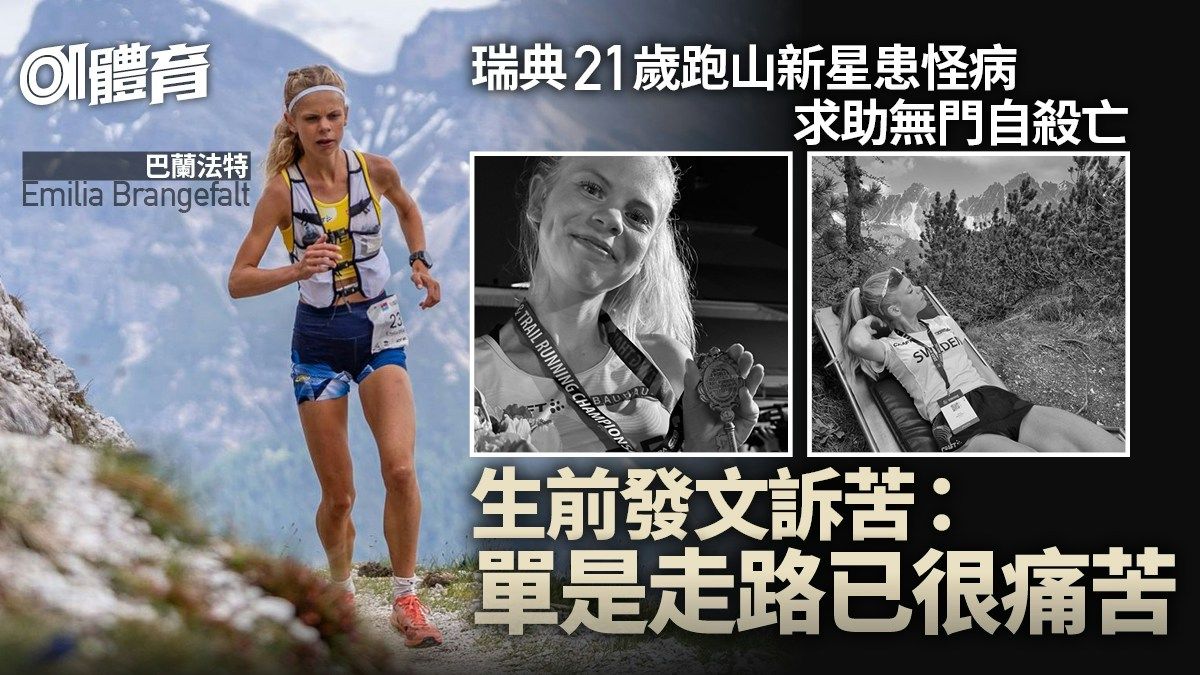 珍惜生命｜瑞典21歲山賽新星突患怪病 「走路也很痛苦」終自殺