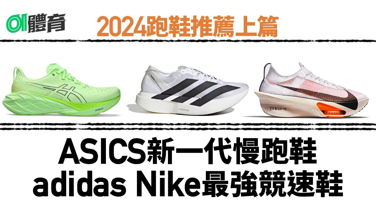 跑鞋推薦2024｜ASICS慢跑鞋 adidas最輕巧 十大值得入手款式上篇