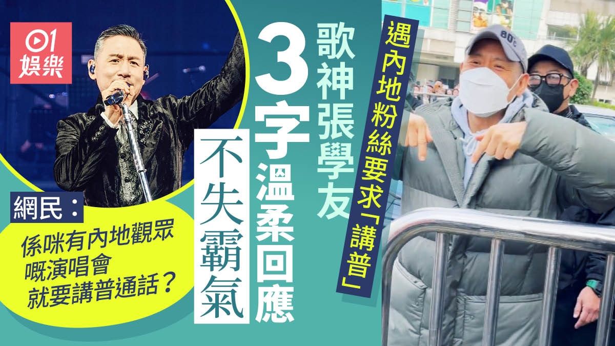 張學友香港個唱遇內地粉絲要求「講普」 3字回應溫柔而不失霸氣