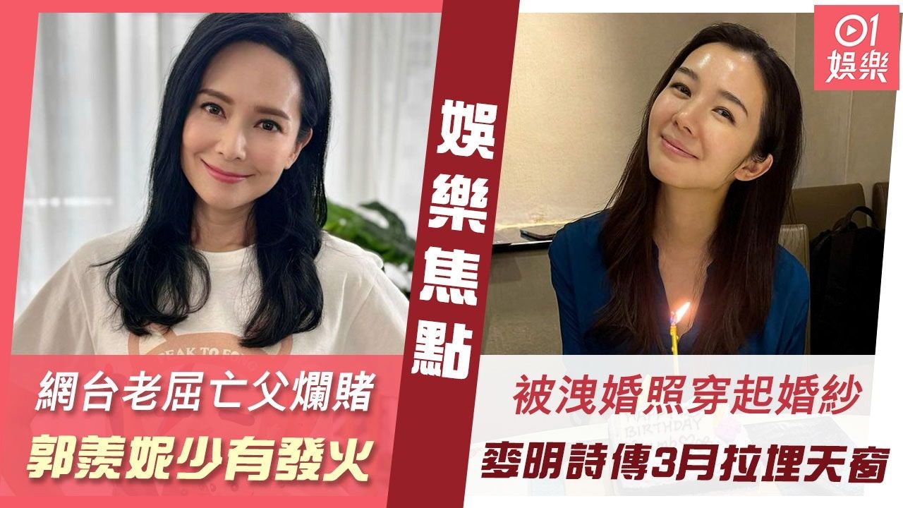 郭羨妮激罕發火怒轟網台 麥明詩婚照曝光爆婚期？｜娛樂每日8分鐘