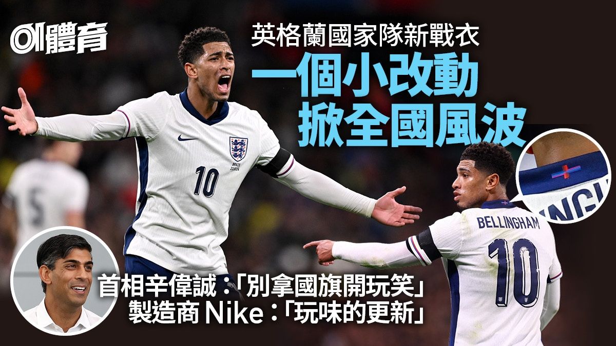 足球︱英格蘭新球衣一改動惹全國爭議首相也批評 Nike：玩味更新