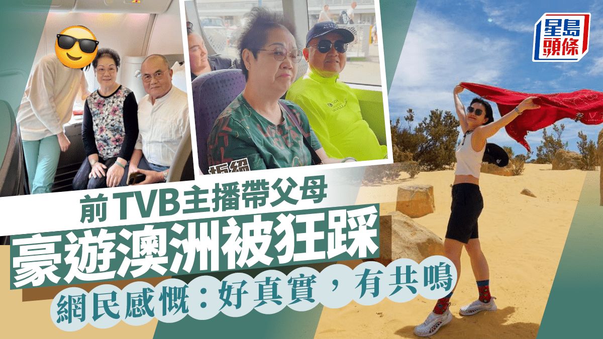 前TVB主播帶父母豪遊西澳被百彈 高EQ應對引網民共鳴：長老通病