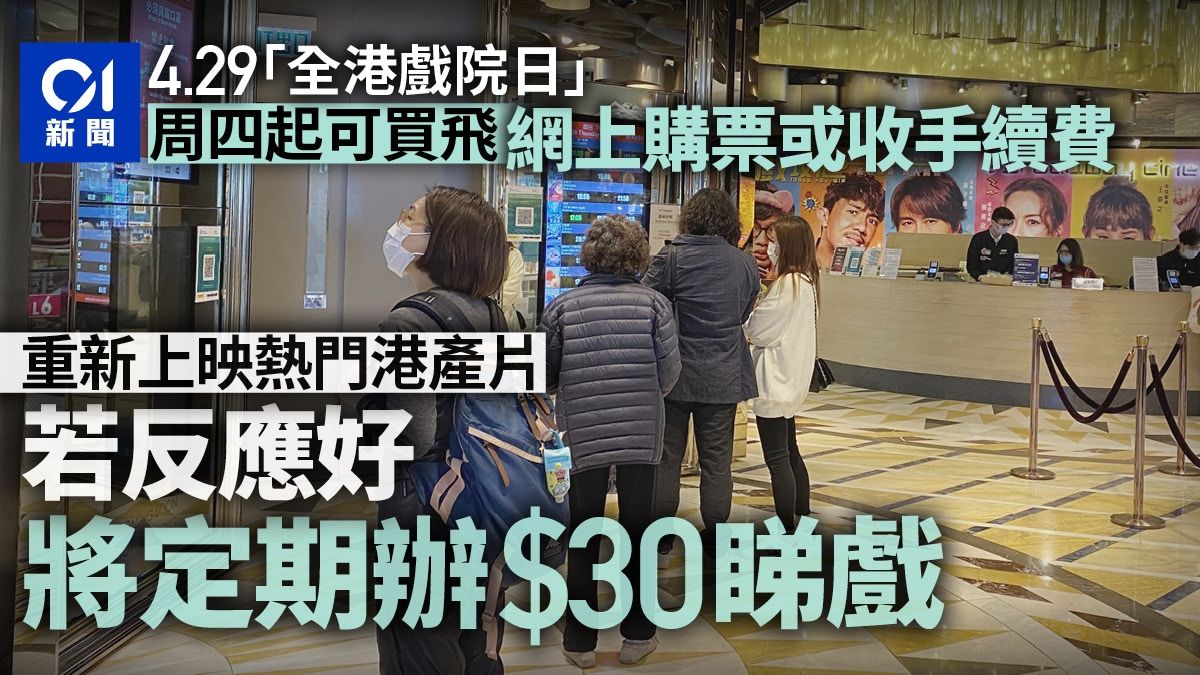 開心香港｜戲院商會料20萬觀眾可$30睇戲 若反應好考慮定期辦