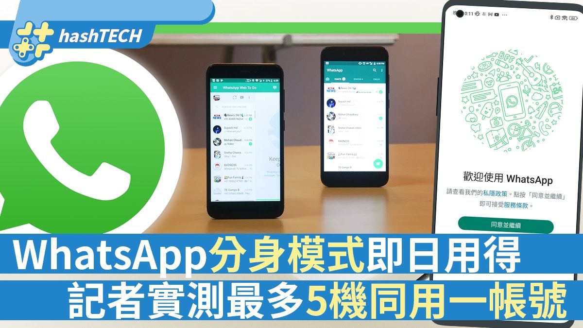 WhatsApp分身模式正式推出！記者實試5部手機可同時用一帳號