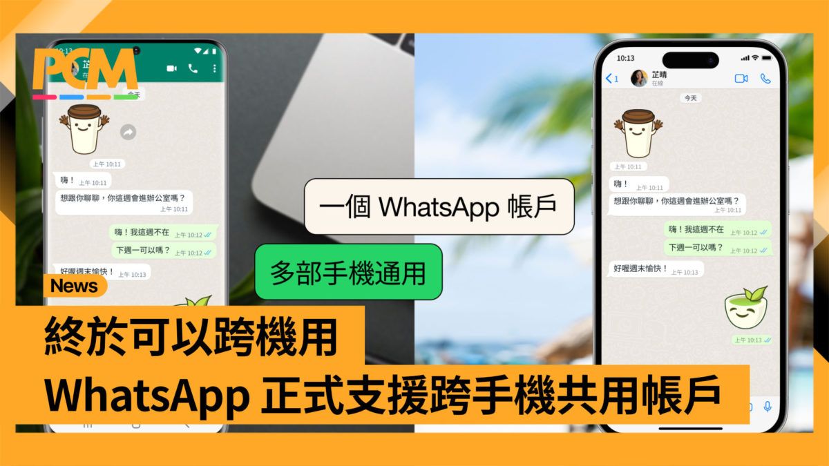 終於可以跨機用 WhatsApp 正式支援跨手機共用帳戶