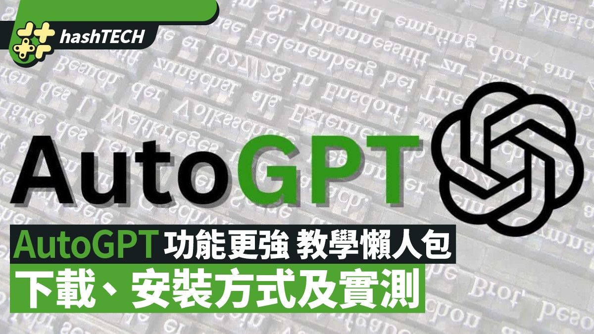 AutoGPT教學懶人包｜下載、安裝方式及實測 自主分析功能更強大