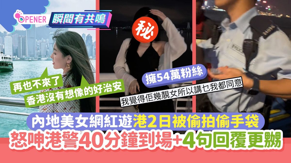 內地美女網紅遊港被偷拍偷袋 怒呻香港治安差＋港警40分鐘才到場