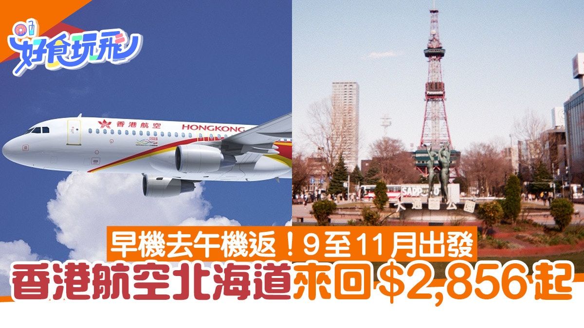 北海道機票優惠｜香港航空北海道來回連稅$3,333起！早機去午機返