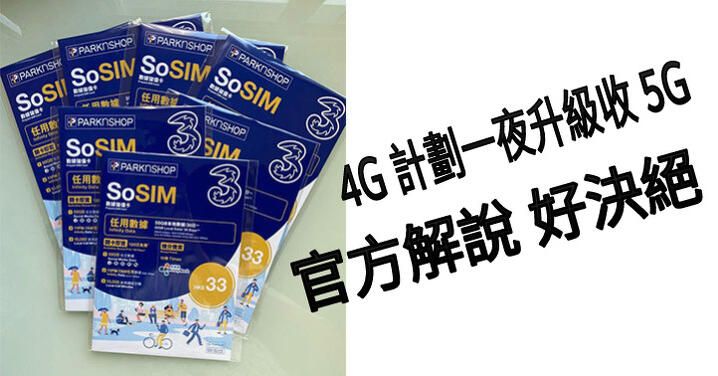 3 香港 SoSIM + 萬能卡升級 5G！3 香港有明確答案