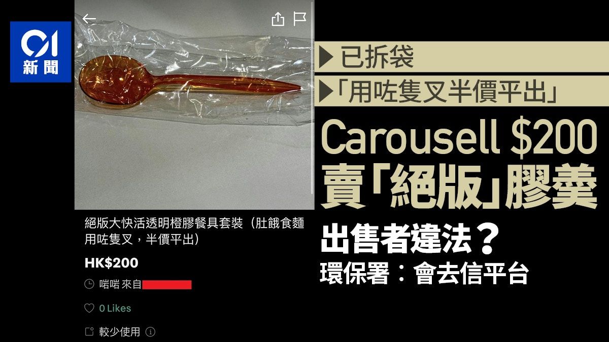 走塑｜Carousell賣家$200膠餐具違例？環保署4天解不透難倒大嘥鬼