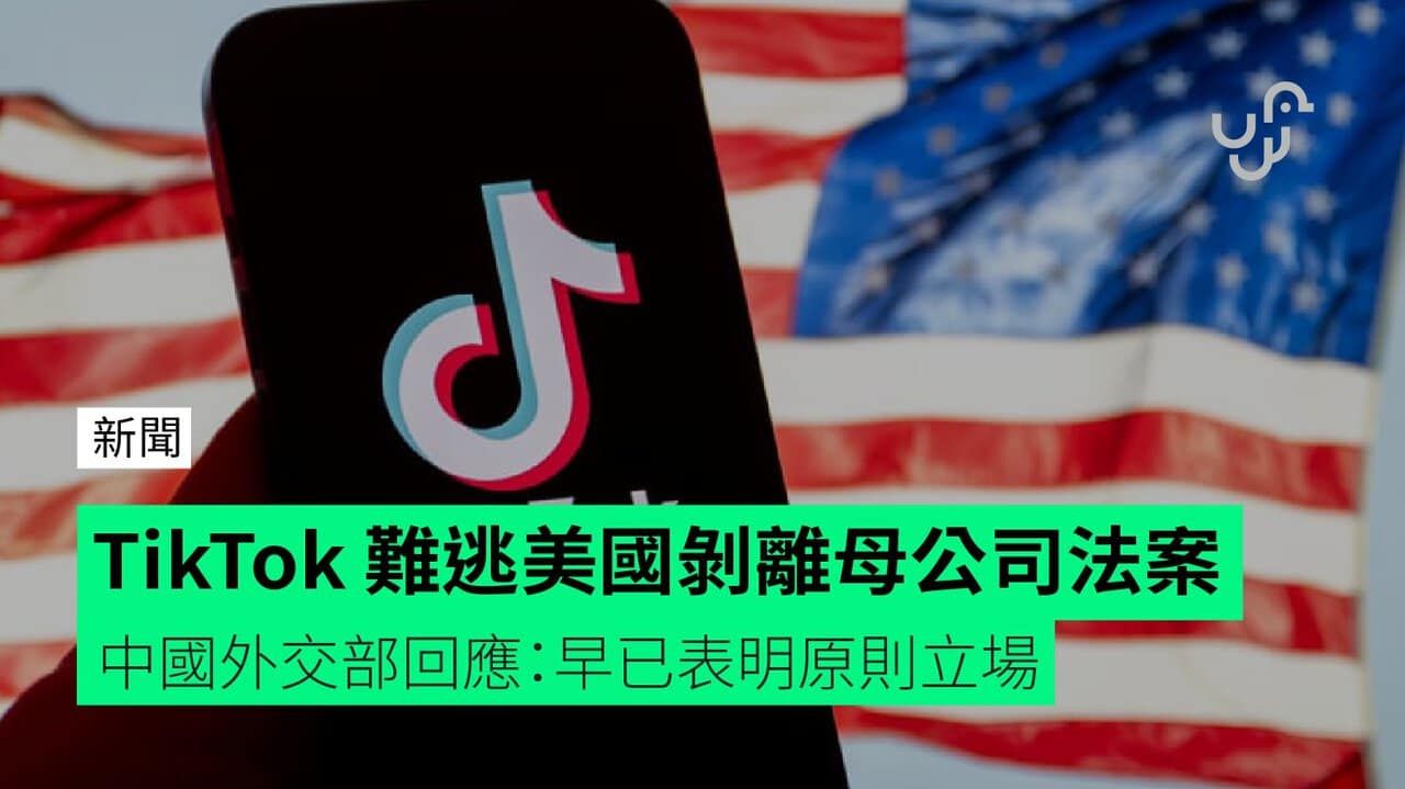 TikTok 難逃美國剝離母公司法案 中國外交部回應：早已表明原則立場